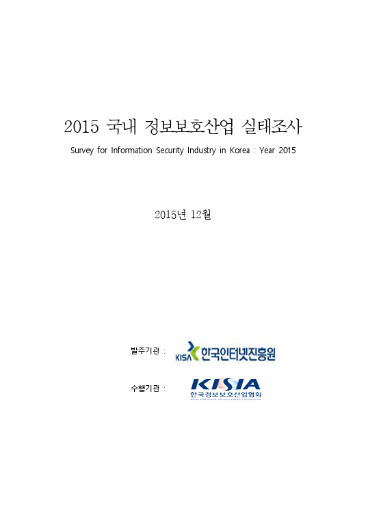 2015 국내 정보보호산업 실태조사